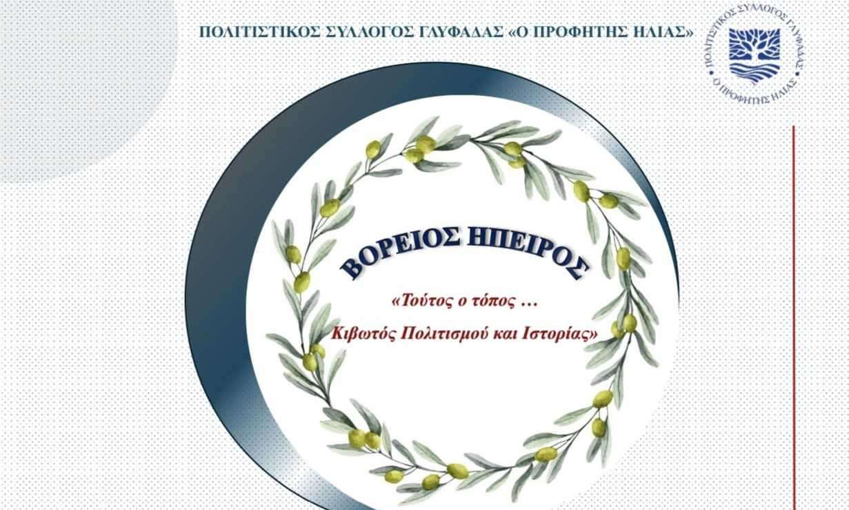 Πολιτιστικό αφιέρωμα στη Βόρειο Ήπειρο 