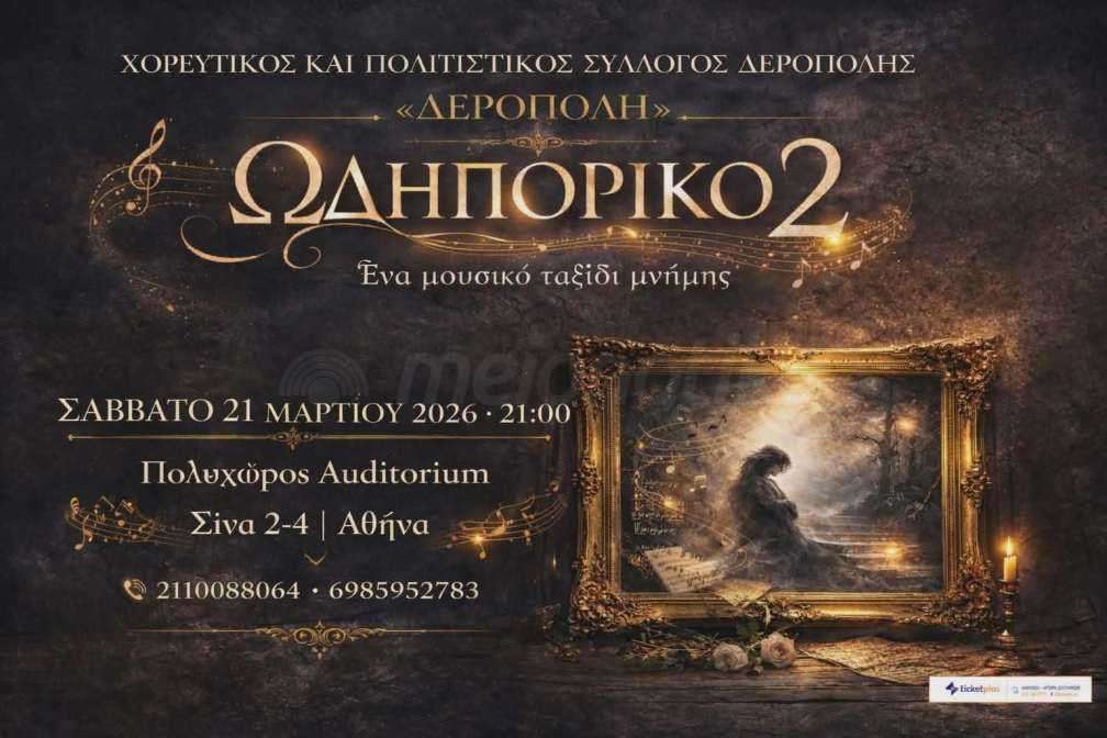 «Ωδηπορικό 2»: Μια μουσική διαδρομή μνήμης μέσα από το ηπειρώτικο πολυφωνικό τραγούδι