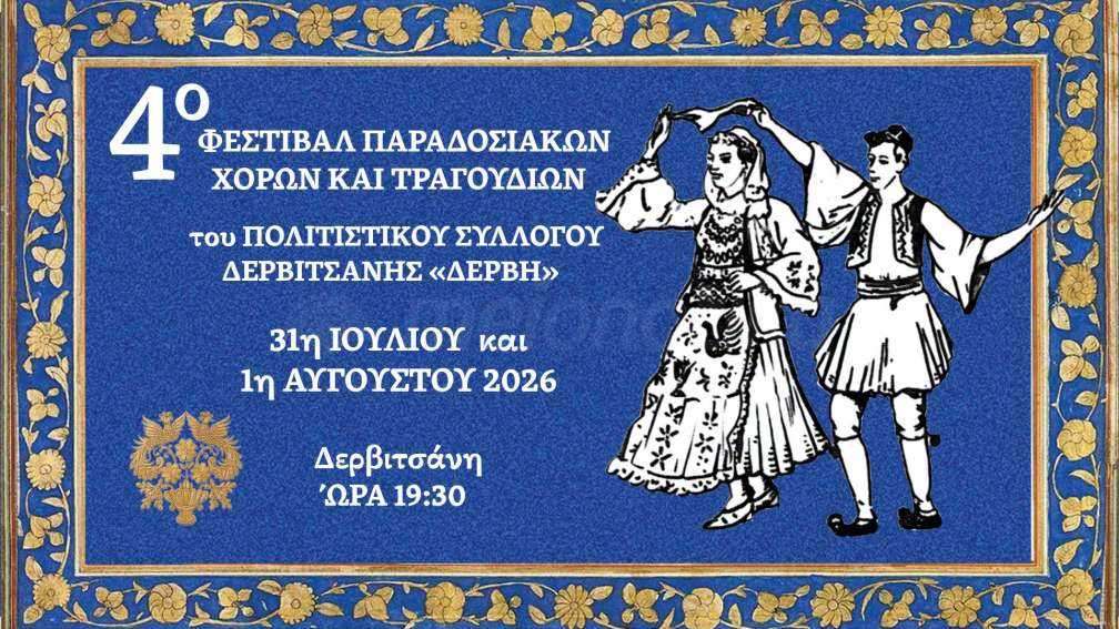 Η Δερβιτσάνη ετοιμάζεται να υποδεχθεί το 4ο Φεστιβάλ Παραδοσιακών Χορών και Τραγουδιών