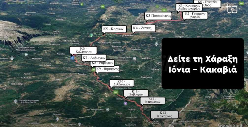Ιωάννινα – Κακαβιά: Πώς προχωρούν τα έργα στα εργοτάξια (βίντεο)