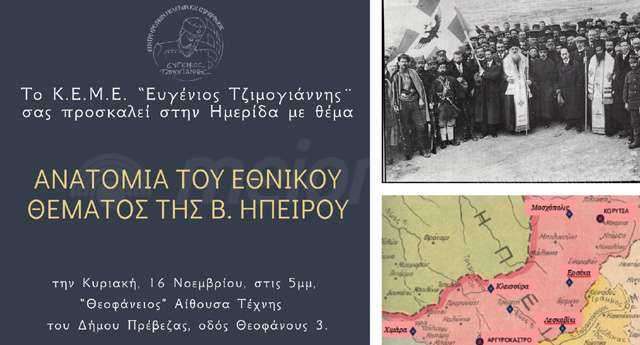 Εκδήλωση στην Πρέβεζα: Ανατομία του Εθνικού Θέματος της Βορείου Ηπείρου